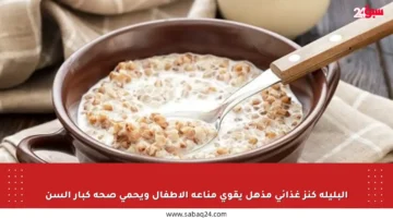 البليلة كنز غذائي مذهل يقوي مناعة الأطفال ويحمي صحة كبار السن